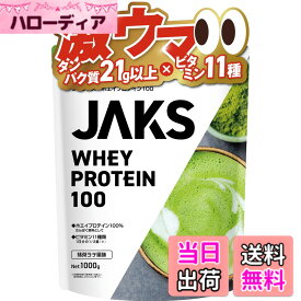 【送料無料】JAKS ジャックス ホエイ プロテイン 1kg 国内製造 おいしい ビタミン 高濃度ホエイプロテイン 高たんぱく質 粉末 WPCプロテイン 溶けやすい ぷろていん (1kg, 抹茶ラテ風味)