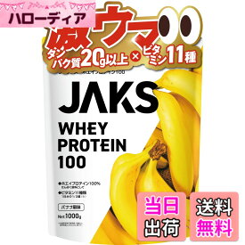 【送料無料】JAKS ジャックス ホエイ プロテイン 1kg 国内製造 おいしい ビタミン 高濃度ホエイプロテイン 高たんぱく質 粉末 WPCプロテイン 溶けやすい ぷろていん (1kg, バナナ風味)