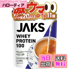 【送料無料】JAKS ジャックス ホエイ プロテイン 1kg 国内製造 おいしい ビタミン 高濃度ホエイプロテイン 高たんぱく質 粉末 WPCプロテイン 溶けやすい ぷろていん (1kg, ロイヤルミルクティー風味)