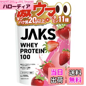 【送料無料】JAKS ジャックス ホエイ プロテイン 1kg 国内製造 おいしい ビタミン 高濃度ホエイプロテイン 高たんぱく質 粉末 WPCプロテイン 溶けやすい ぷろていん (1kg, ストロベリー風味)
