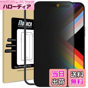 【送料無料】Mothca【アンチグレア&覗き見防止】iPhone 15 Pro対応 ガラスフィルム 液晶保護フィルム のぞき見防止 サラサラ タッチ感 反射防止 指紋防止 硬度9H 飛散防止 キズ防止 衝撃吸収 ガイ