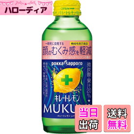 【送料無料】キレートレモン MUKUMI 155mlx24本［機能性表示食品］ むくみ レモン レモン果汁 炭酸 クエン酸 ビタミンC ポッカサッポロ