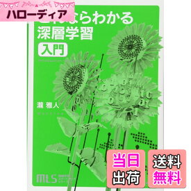 【送料無料】機械学習スタートアップシリーズ これならわかる深層学習入門