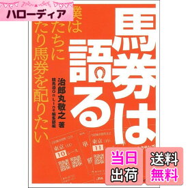 【送料無料】馬券は語る (競馬道OnLineポケットブックシリーズ)