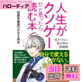 【送料無料】人生がクソゲーだと思ったら読む本: 生きづらい世の中の突破術