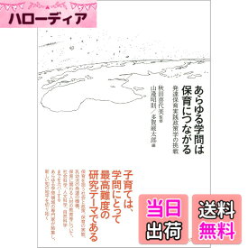 【送料無料】あらゆる学問は保育につながる: 発達保育実践政策学の挑戦