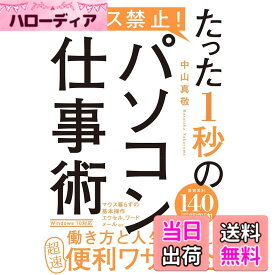 【送料無料】マウス禁止! たった1秒のパソコン仕事術