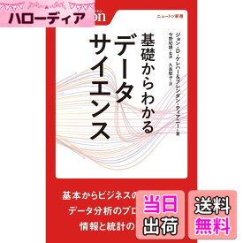 【送料無料】基礎からわかる データサイエンス (ニュートン新書)