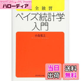 【送料無料】完全独習 ベイズ統計学入門