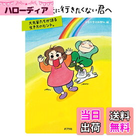 【送料無料】続 学校に行きたくない君へ
