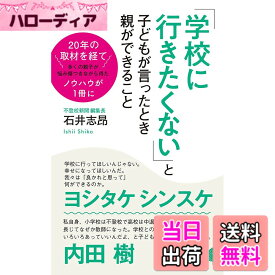 【送料無料】「学校に行きたくない」と子どもが言ったとき親ができること (ポプラ新書 い 9-1)