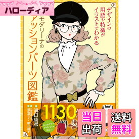 【送料無料】新版 モダリーナのファッションパーツ図鑑