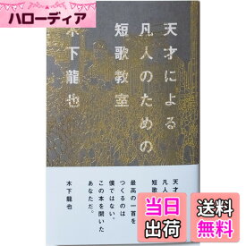 【送料無料】天才による凡人のための短歌教室