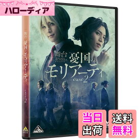 【送料無料】舞台「憂国のモリアーティ」case 2 [DVD]