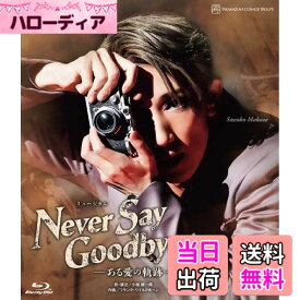 【送料無料】宙組宝塚大劇場公演『NEVER SAY GOODBYE』-ある愛の軌跡- [Blu-Ray]