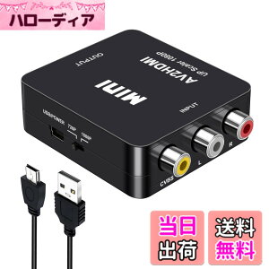 �y���������zRCA to HDMI �ϊ��R���o�[�^�[ AV to HDMI �R���o�[�^�[ hdmi �ϊ� 720P/1080P�ϊ� �Ή� USB�P�[�u���t�� �[�d�P�[�u�� 3�F�[�q�t �� �e���r/PS3/PS4/DVD/VCR�v���[���[/switch�p