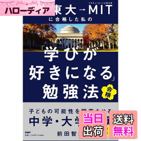 【送料無料】灘→東大→MITに合格した私の「学びが好きになる」勉強法 子どもの可能性を開花させる中学・大学受験