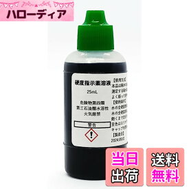 【送料無料】硬度指示薬溶液25mL