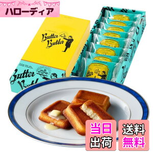 �y���������zButter Butler�i�o�^�[�o�g���[�j�o�^�[�t�B�i���V�F �l�C �X�C�[�c �M�t�g �����y�Y ��y�Y � �v���[���g ���Ԃ� ���j�� �Ă��َq �ސE (8����)