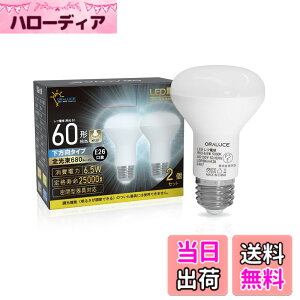 �y���������zORALUCE LED�d�� E26���� ���t�����v�` �����F 60�`���� 6.5W 680lm 5000K 120�x������ ���t�d���^�C�v �����s�� PSE�F�� ���^���Ή� 2�� LDR6N-H-E26
