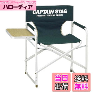 �y���������z�L���v�e���X�^�b�O(CAPTAIN STAG) �e�[�u�� CS �T�C�h�e�[�u���t�A���~�f�B���N�^�[ �`�F�A �O���[�� M-3870