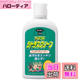 【送料無料】KURE(呉工業) ニュー シトラスクリーン ハンドクリーナー 235ml ハンドクリーナー 2281