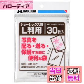 【送料無料】ハクバ HAKUBA 写真袋ショーレックス袋 Lサイズ (30枚入) 乳白色 写真を配る・送るときにしっかり保護 写真スリーブ P-S1-L