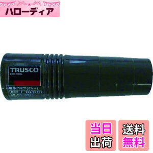 �y���������zTRUSCO(�g���X�R) �N���[�i�[�p���ăp�C�v �O���[ TPC-30823 �p�C�v���a32-38mm �����N���[�i�[�p