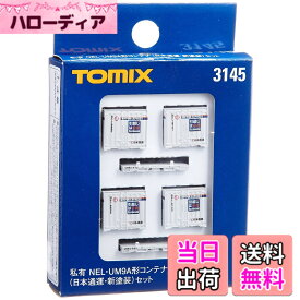【送料無料】トミーテック(TOMYTEC) TOMIX Nゲージ NEL UM9Aコンテナ 日本通運 新塗装 セット 3145 鉄道模型用品