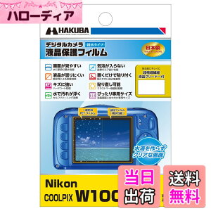 �y���������zHAKUBA �f�W�^���J�����t���ی�t�B���� �h���@��ɍœK�Ȑe���^�C�v Nikon COOLPIX W100/S33 ��p DGFH-NCW100
