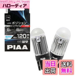 �y���������zPIAA �|�W�V���� LED �����xLED�o���u�V���[�Y 6000K 120lm T10 12V 1.7W 2�� LEP122