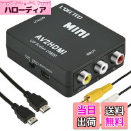 【送料無料】RCA to HDMI変換コンバーター L'QECTED RCA HDMI 変換 AV2HDMI 1080/720P切り替え 音声転送-…