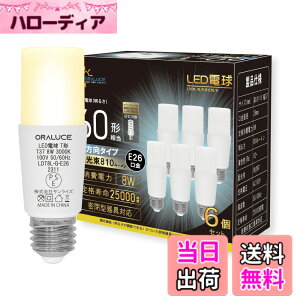 �y���������zORALUCE LED�d�� E26���� T�`�^�C�v 60W�`���� �d���F 3000K 8W 810LM �S�����^�C�v �����s�� �f�M�ގ{�H���Ή� �d���`�u����EFD15 EFD25��֐��� 6�� LDT8L-G-E26
