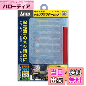 �y���������z�A�l�b�N�X(ANEX) �g���N�A�_�v�^�[ �d�C�H���p �P�[�X�t 5�{�g(M3/3.5/4/5/6) ATA-S1�y�I�[�o�[�g���N�h�~�A�g���N�Ǘ��\�z�h���C�o�[ DIY �d�C�H���m