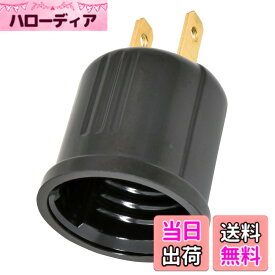 【送料無料】オーム電機 ソケット変換コンセントアダプター E26用 ソケット付きコンセントプラグ HS-LEIB01 00-7054 OHM