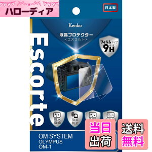 �y���������zKenko �t���ی�t�B���� �t���v���e�N�^�[ Escorte OM SYSTEM OLYMPUS OM-1�p �d�x9H �����E�����R�[�e�B���O �o�u�����X���H KLPE-OOM1 ����