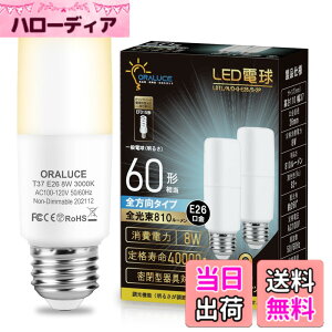 �y���������zORALUCE LED�d�� T�`�^�C�v E26���� 60W�`���� �d���F 8W 810LM �S�����^�C�v �����s�� �f�M�ގ{�H���Ή� �d���`�u����EFD15 EFD25��֐��� 2��