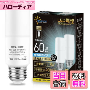 �y���������zORALUCE LED�d�� T�`�^�C�v E26���� 60W�`���� �����F 8W 810LM �S�����^�C�v �����s�� �f�M�ގ{�H���Ή� �d���`�u����EFD15 EFD25��֐��� 2��