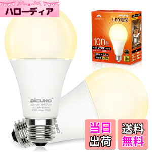 �y���������zDiCUNO LED�d�� E26���� 100W�`���� �d���F 15W 1500lm 2700K �����F��Ra90 �L�z�� A65 ���P�x �������Ή� �ȃG�l PSE�F�؍ς� 2��