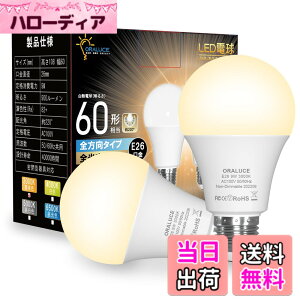 �y���������zORALUCE LED�d�� E26���� �d���F 9W 900lm 60W���� 3000K 220�x�L�z�� �����F ���^���Ή� �����s�� 2�� LDA9L-G-E26/S