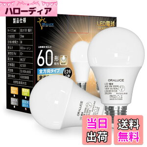 �y���������zORALUCE LED�d�� E26���� �����F 9W 900lm 60W���� 6500K 220�x�L�z�� �����F ���^���Ή� �����s�� 2�� LDA9D-E26/S