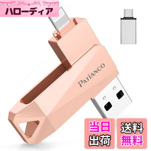 �y���������zPatianco�yMFi�F�ؕi �Z�L�����e�B�@�\�t�ziPhone�p USB������ 256GB 3in1 �f�[�^�ڍs usb lightning/USB/Type-C���� ���� �X�}�z �ʐ^�f�[�^ �o�b�N�A�b�v ��e�� iPhone/iPad/PC/Android/Mac�Ή� �ʐ^