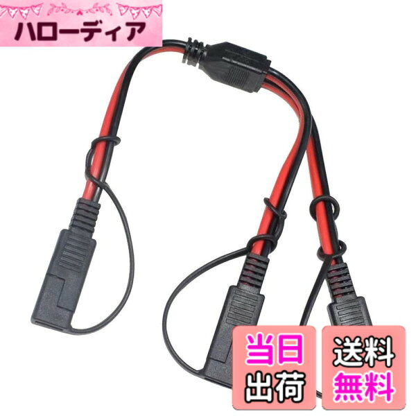【送料無料】Liwinting SAE Y スプリッター 1 から 2 SAE 延長ケーブル SAE 延長ケーブル太陽光発電ケーブル男性から女性延長ケーブル ボール SAE 1 ポイント 2 14AWG 30 cm