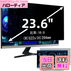 【送料無料】23.6インチ(16:9)プライバシーフィルター 覗き見防止フィルター ブルーライトカット パソコン PC モニター 液晶保護フィルム 反射防止 両面使用可能 着脱簡単