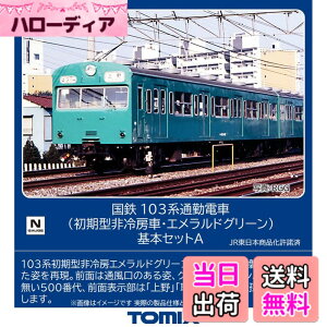�y���������z�g�~�[�e�b�N(TOMYTEC) TOMIX N�Q�[�W ���S 103�n �����^ ���[�� �G�������h�O���[�� ��{�Z�b�g A 98534 �S���͌^ �d��