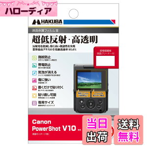 �y���������z�n�N�o HAKUBA �f�W�^���J�����t���ی�t�B����III Canon PowerShot V10 ��p DGF3-CAV10 �t���K�[�h ��ʕی� �S�������ߗ�95.6% ���{�� 4977187348040 �L���m�� �p���[�V���b�g