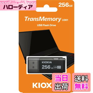 �y���������zKIOXIA TransMemory U301 USB�t���b�V���h���C�u 256GB, LU301K256GG4