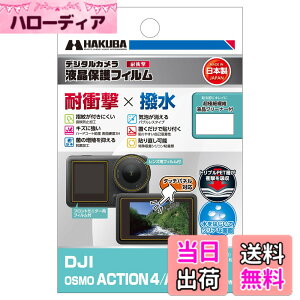�y���������z�n�N�o HAKUBA �f�W�^���J�����t���ی�t�B���� �ϏՌ��^�C�v DJI OSMO ACTION 4/ACTION 3 ��p DGFS-DOA4 �t���K�[�h ��ʕی� �����^�C�v �Ռ��⏝�����ʂ�ی� ���{�� 4977187348118