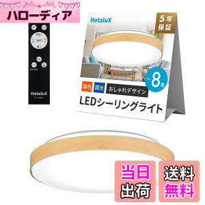 �y���������zHotaluX�i�z�^���N�X�j ���{�� LED�V�[�����O���C�g HLDC08280 �K�p����~8�� (���{�Ɩ��H�Ɖ�) ������� �f�U�C�� 3500lm �����F�i6500K�j�d���F�i2700K�j���F �����^�C�v ���[�v����