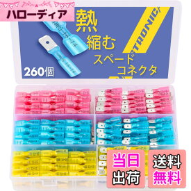 【送料無料】haisstronica 260ピース熱収縮スペードコネクタ、クイックディスコネクトメスおよびオススペード端子、船舶、電子機器、自動車用マリングレード防水圧着バットコネクタ